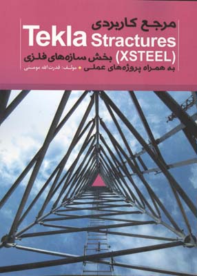 مرجع کاربردی (Tekla Structure (XSTEEL بخش سازه‌های فلزی به همراه پروژه‌های عملی